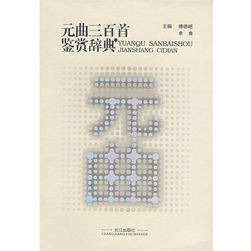 【正版书籍】 元曲三百首鉴赏辞典 傅德岷,余曲 主编 长江出版社
