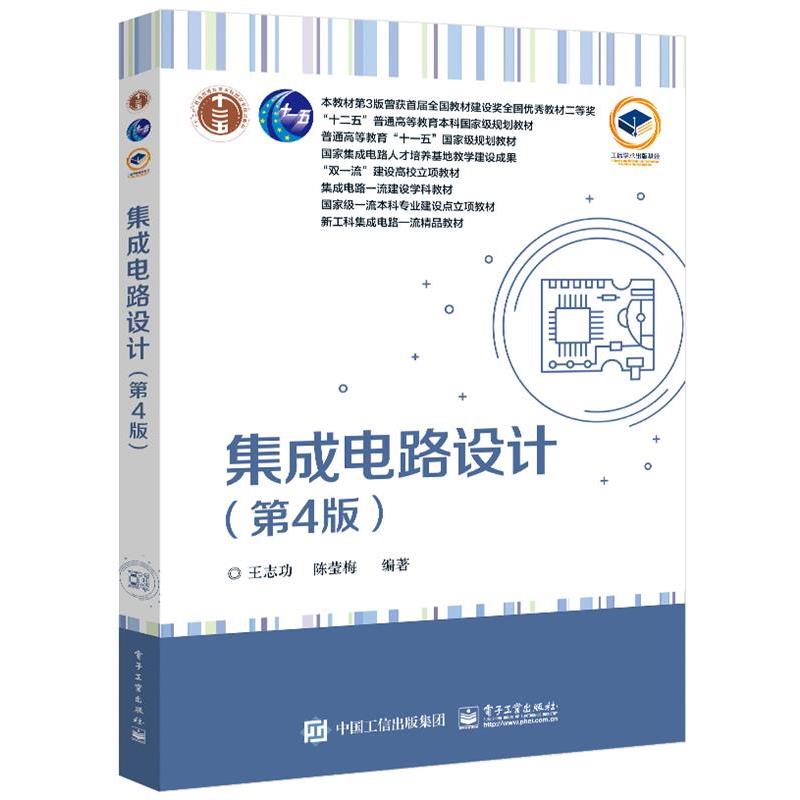 【正版书籍】 集成电路设计 王志功 电子工业出版社