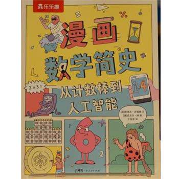 【正版书籍】 漫画数学简史:从计数棒到人工智能 克莱夫吉福德 广东人民出版社