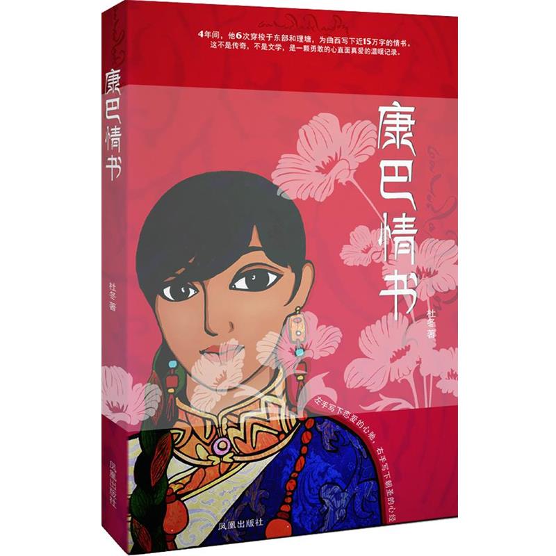 【正版书籍】 康巴情书—一本写给姑娘曲西的书 杜冬 著 凤凰出版社