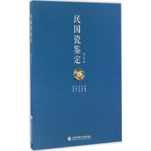 【正版书籍】 民国瓷鉴定 姚江波 上海科学技术文献出版社
