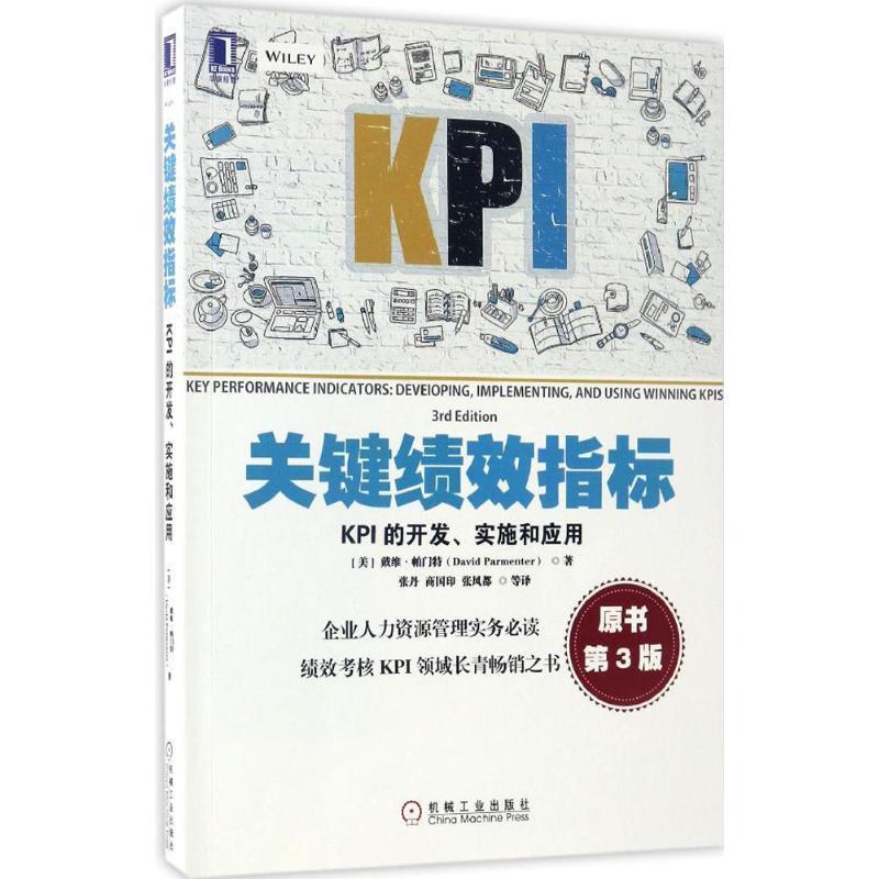 【正版书籍】 关键绩效指标:KPI的开发、实施和应用 [美]戴维·帕门特(David Parmenter),张丹,商国印,张风都 等译 机械工业出版社