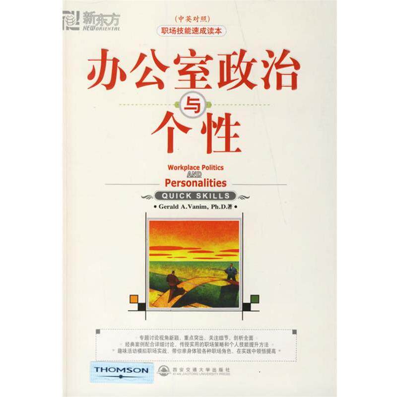 【正版书籍】 办公室政治与个性—新东方大愚职场技能丛书 （美）范尼姆（Vanim,G.A.） 著,李立蓓 译 西安交通大学出版社