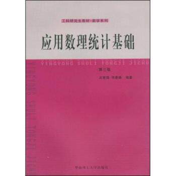【正版书籍】 工科教材·数学系列:应用数理统计基础 庄楚强,何春雄 著 华南理工大学出版社