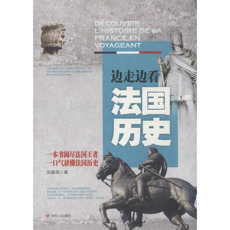 【正版书籍】 边走边看法国历史 刘显闻 四川人民出版社