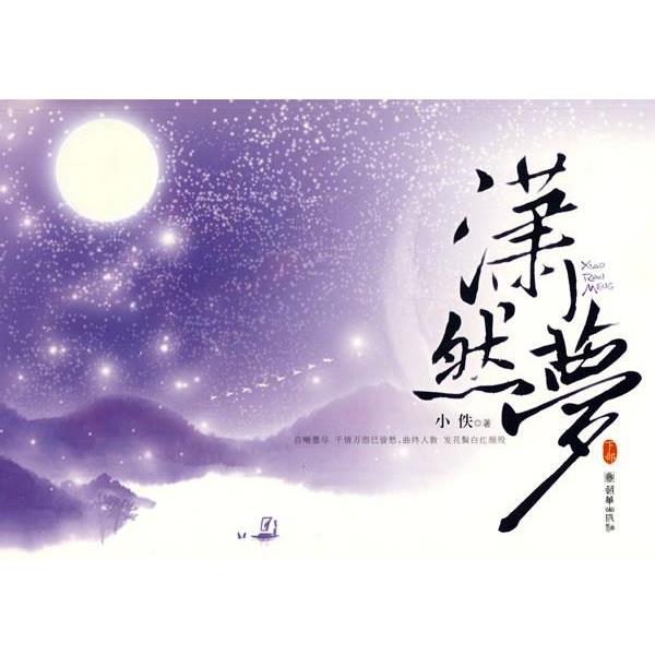 【正版书籍】 潇然梦 袁少琼 著 朝华出版社
