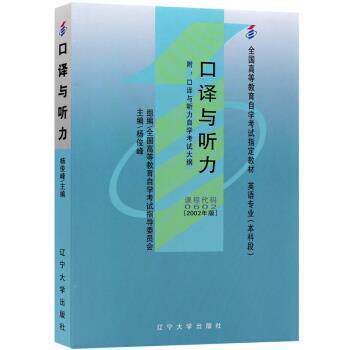 【正版书籍】 口译与听力 杨俊峰 辽宁大学出版社