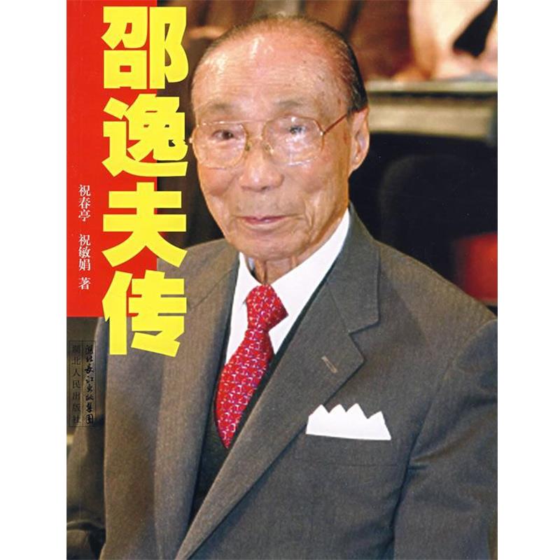 【正版书籍】 邵逸夫传 祝春亭,祝敏娟 著 湖北人民出版社