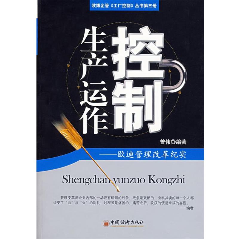 【正版书籍】 生产运作控制:欧迪管理改革纪实 曾伟 编著 中国经济出版社