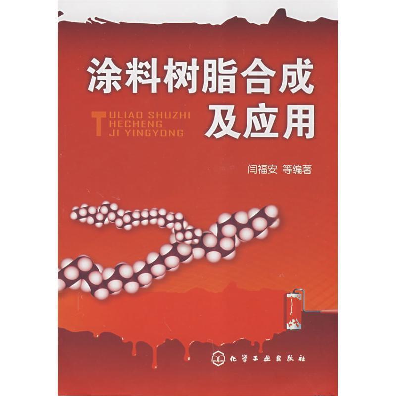 【正版书籍】 涂料树脂合成及应用 杨红,高静 化学工业出版社