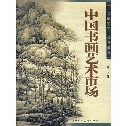 【正版书籍】 中国书画艺术市场 叶子 上海人民美术出版社