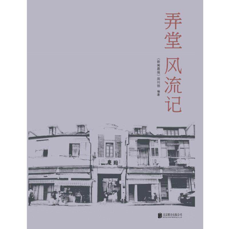 【正版书籍】 弄堂风流记 《新闻晨报》周刊部 编 北京联合出版公司