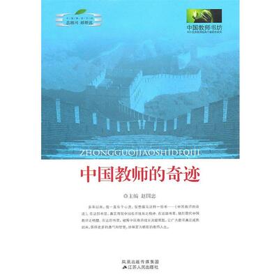 【正版书籍】 中国教师的奇迹 赵国忠 主编 江苏人民出版社