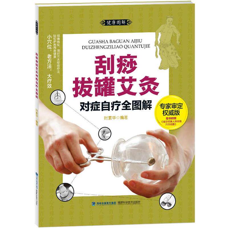 【正版书籍】 大图谱:刮痧拔罐艾灸对症自疗全图解 时素华编著 福建科技出版社