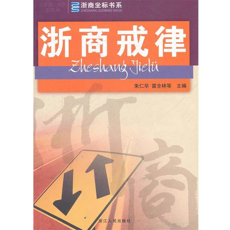 【正版书籍】 浙商戒律 朱仁华,雷全林 等主编 浙江人民出版社