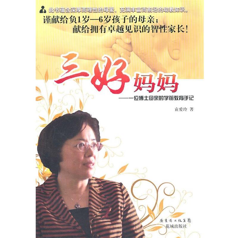 【正版书籍】 三好妈妈 袁爱玲著 花城出版社