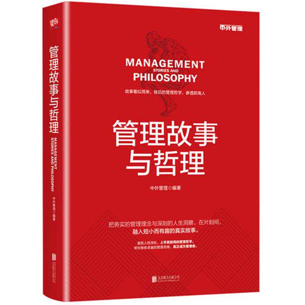 【正版书籍】 管理故事与哲理 中外管理 北京联合出版公司
