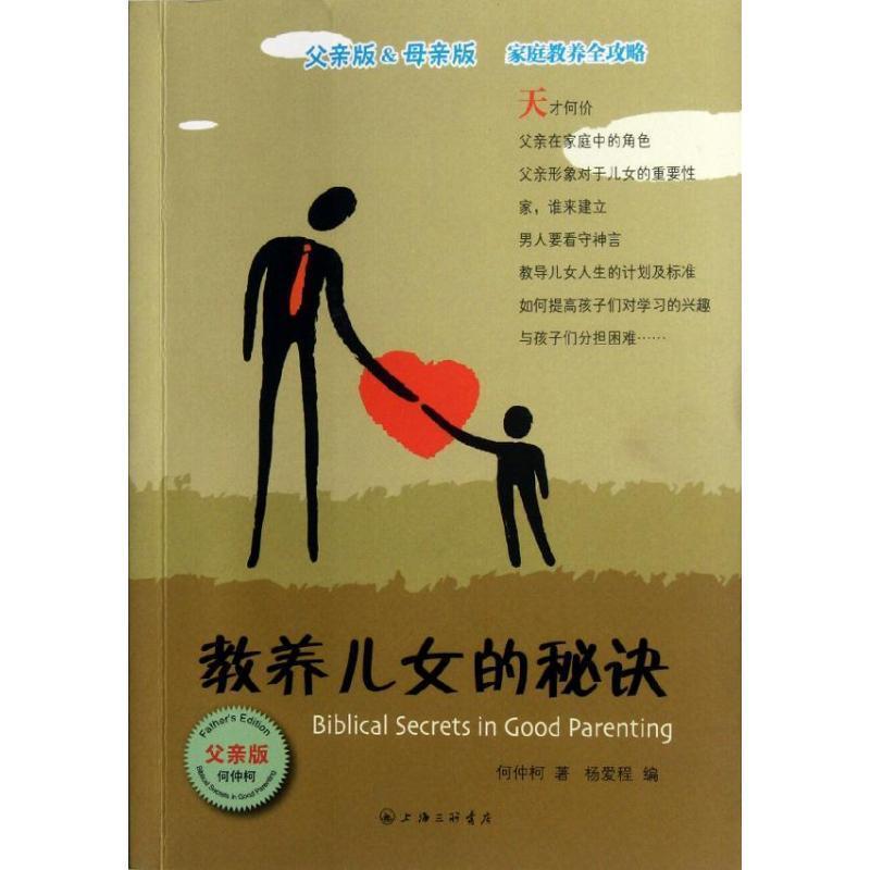 【正版书籍】 教养儿女的秘诀 何钟柯 著,杨爱程 编 上海三联书店