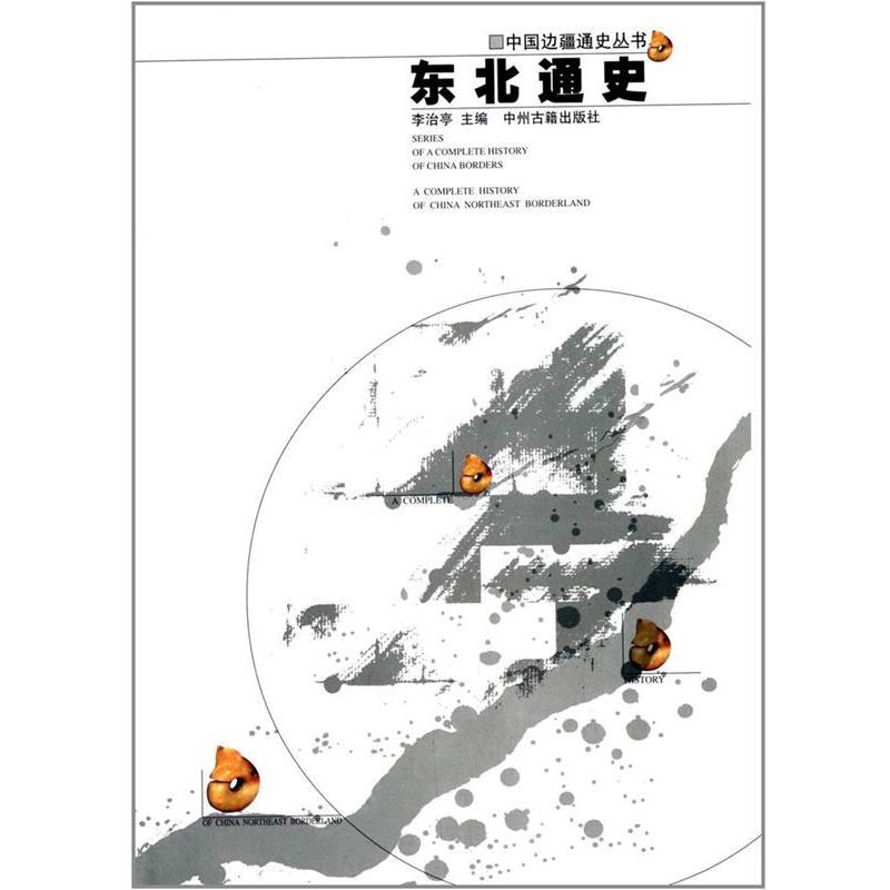 【正版书籍】 东北通史—中国边疆经略史 李治亭 主编 中州古籍出版社
