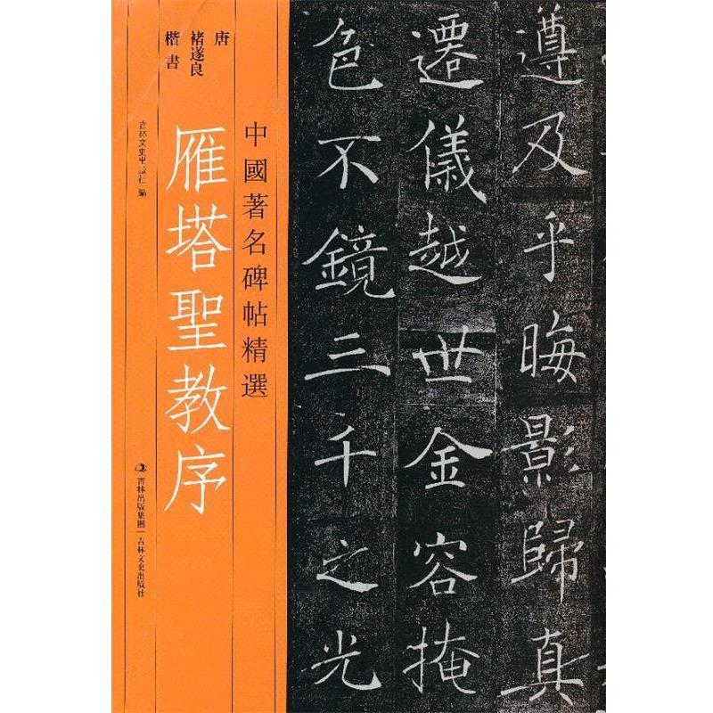 【正版书籍】 中国碑帖精选 雁塔圣教序 (唐)褚遂良 吉林文史出版社