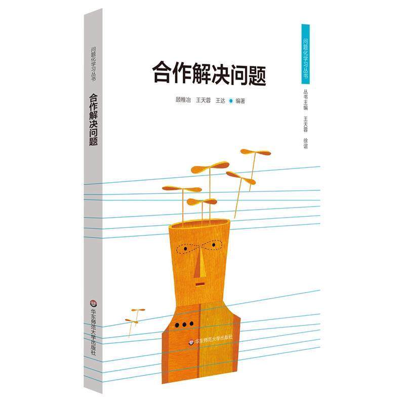 【正版书籍】 合作解决问题 顾稚冶,王天蓉,王达 华东师范大学出版社