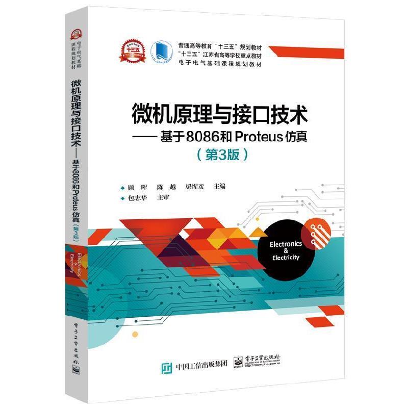 【正版书籍】 微机原理与接口技术――基于8086和Proteus仿真 顾晖 著 电子工业出版社
