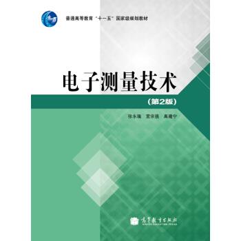 【正版书籍】 电子测量技术 张永瑞 等 著,张永瑞 等 编 高等教育出版社