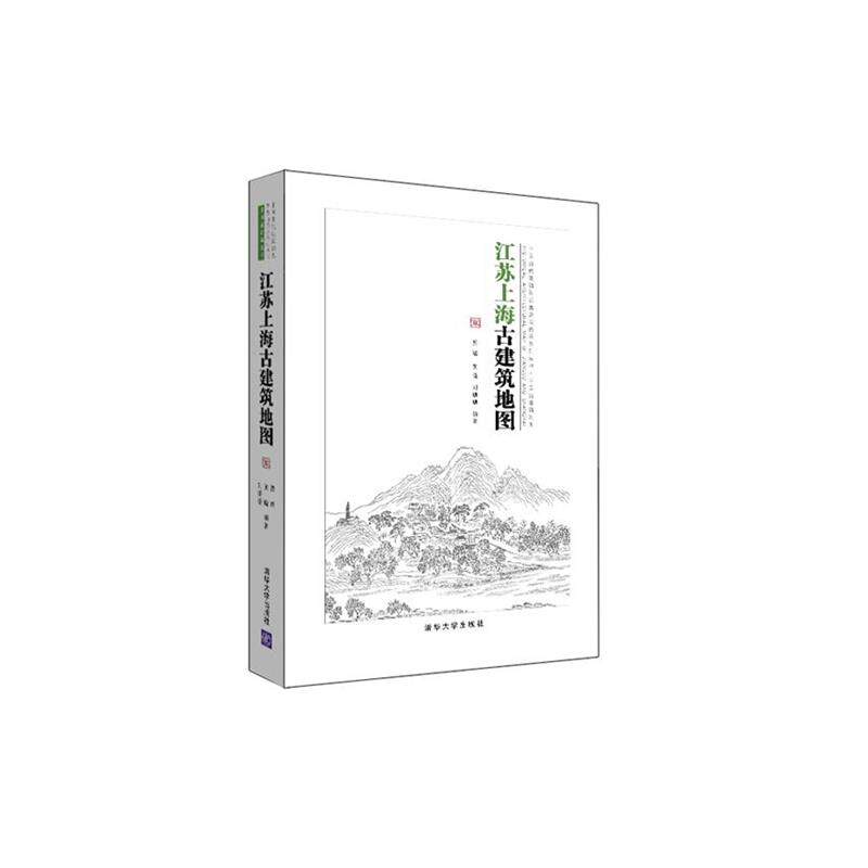 【正版书籍】 江苏上海古建筑地图 贾珺,黄晓,刘珊珊 编著 清华大学出版社