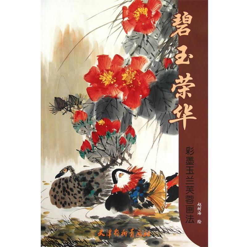 【正版书籍】 碧玉荣华 赵树海 绘 天津杨柳青画社