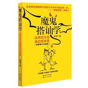 【正版书籍】 魔鬼搭讪学:这样追女孩真的很容易 阮琦 长江文艺出版社