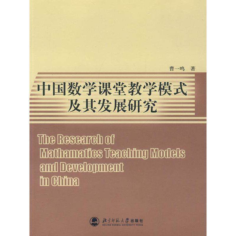【正版书籍】 中国数学课堂教学模式及其发展研究 曹一鸣　著 北京师范大学出版社