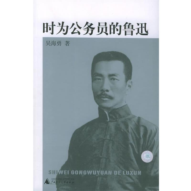 【正版书籍】 时为公务员的鲁迅 吴海勇 著 广西师范大学出版社