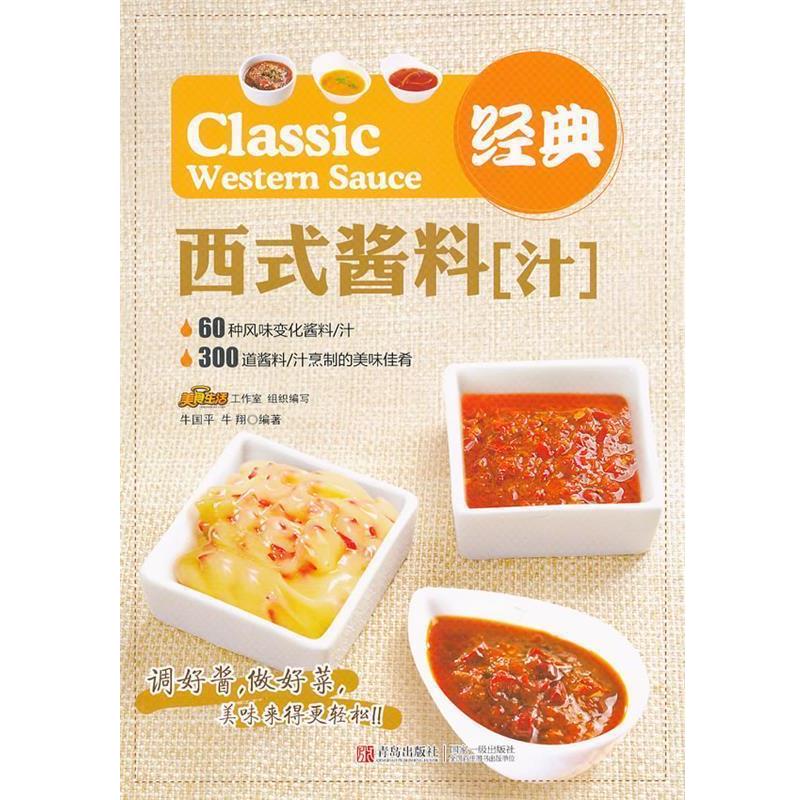 【正版书籍】 经典西式酱料 牛国平 主编 青岛出版社