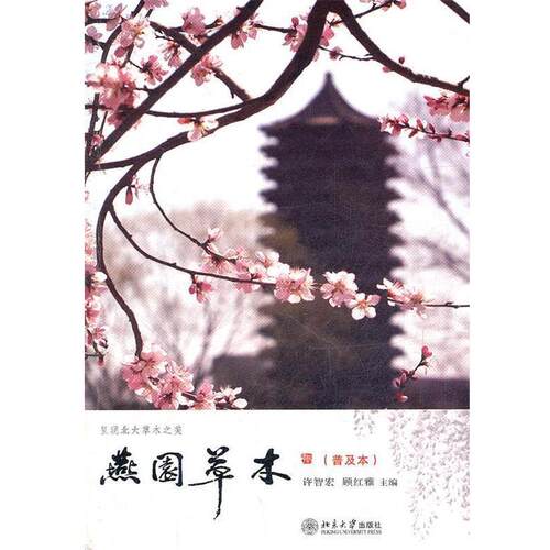 【正版书籍】 燕园草木 许智宏　等主编 北京大学出版社