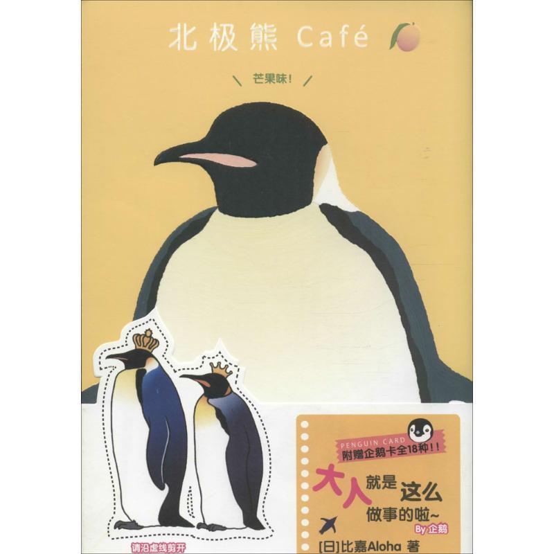 【正版书籍】 北极熊Café 芒果味! 【日】比嘉Aloha 世界图书出版公司