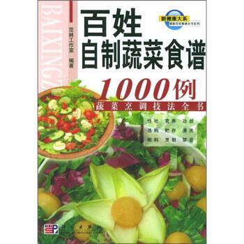 【正版书籍】 百姓餐桌全书系列:百姓自制蔬菜食谱1000例 范林工作室 编 科学出版社