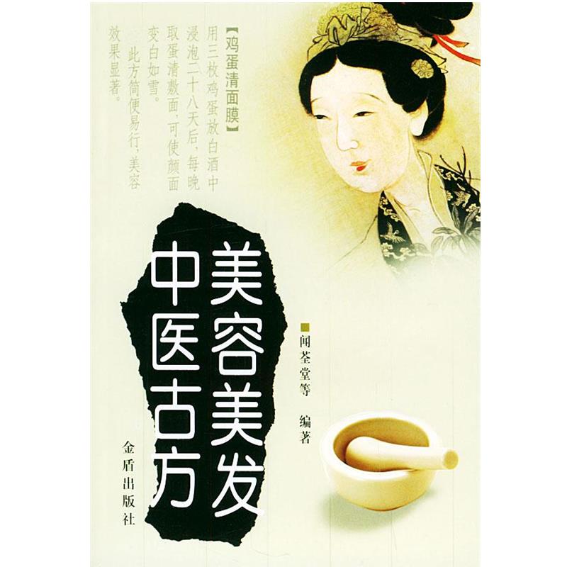 【正版书籍】 美容美发中医古方 闻荃堂 等编著 金盾出版社