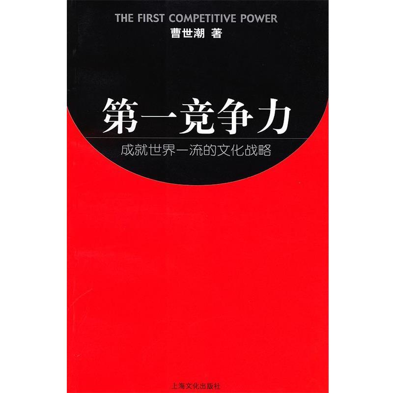 【正版书籍】 竞争力--成就世界的文化战略 曹世潮 上海文化
