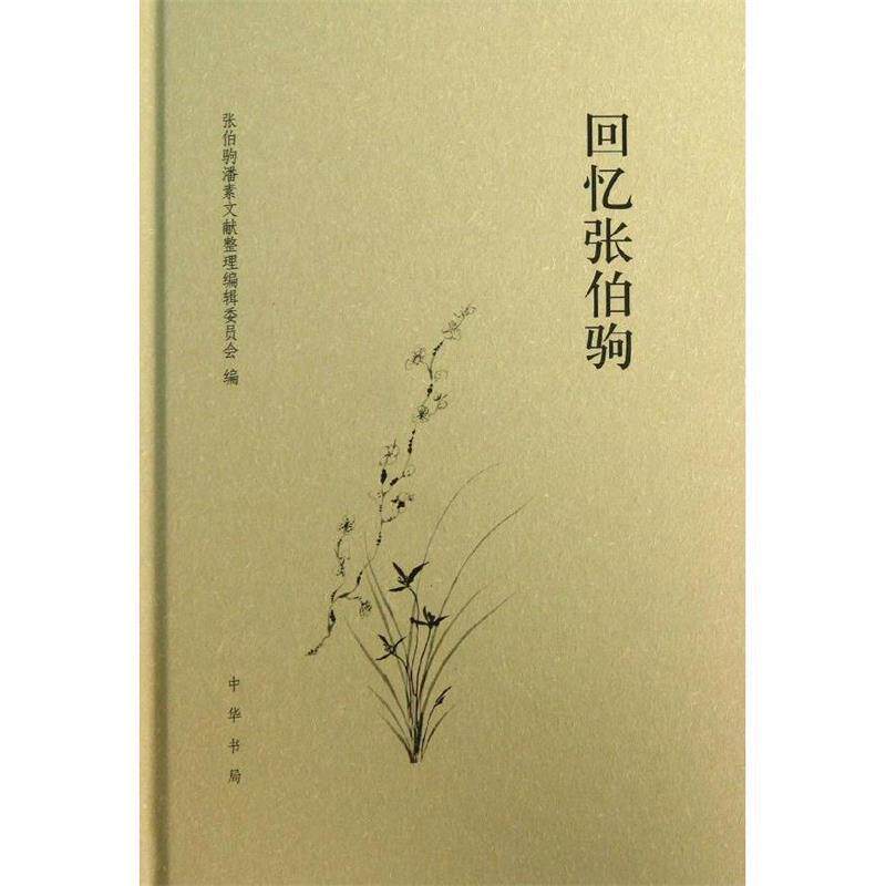 【正版书籍】 回忆张伯驹 张伯驹潘素文献整理编辑委员会　编 中华书局