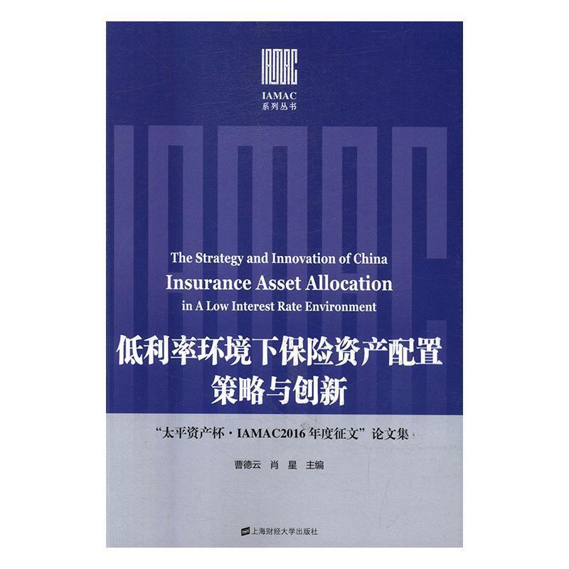 【正版书籍】 低利率环境下保险资产配置策略与创新:“太平资产杯·IAMAC2016年度征文”集 曹德云 著 上海财经大学出版社