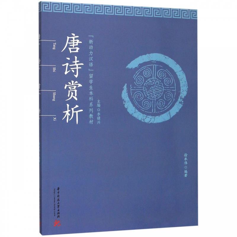 【正版书籍】 唐诗赏析 徐承伟著,李禄兴 编 华中科技大学出版社