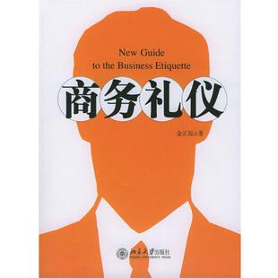 【正版书籍】 商务礼仪 金正昆 著 北京大学出版社