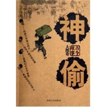 【正版书籍】 神偷 古今故事大搜奇 殷伟 中国文史出版社