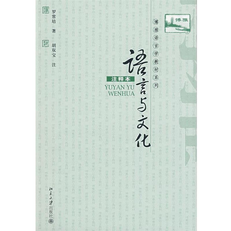 【正版书籍】 语言与文化 罗常培, 胡双宝 北京大学出版社