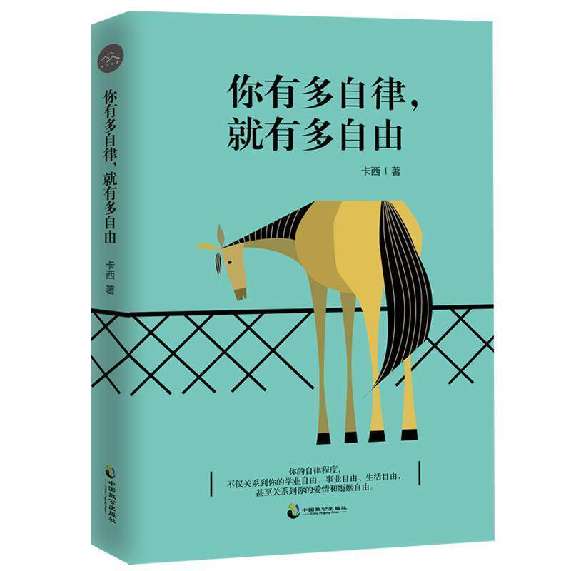 【正版书籍】 你有多自律，就有多自由 卡西 中国致公出版社