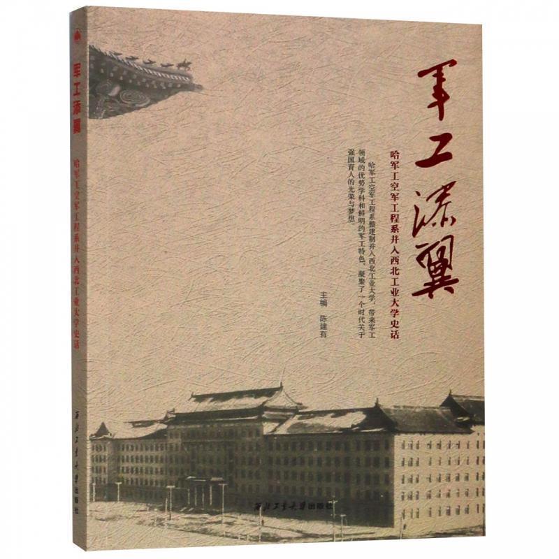【正版书籍】 军工添翼:哈军工空军工程系并入西北工业大学史话 陈建有 编 西北工业大学出版社