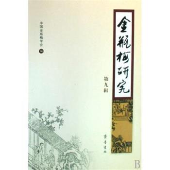 【正版书籍】 金瓶梅研究 中国金瓶梅学会 编 齐鲁书社