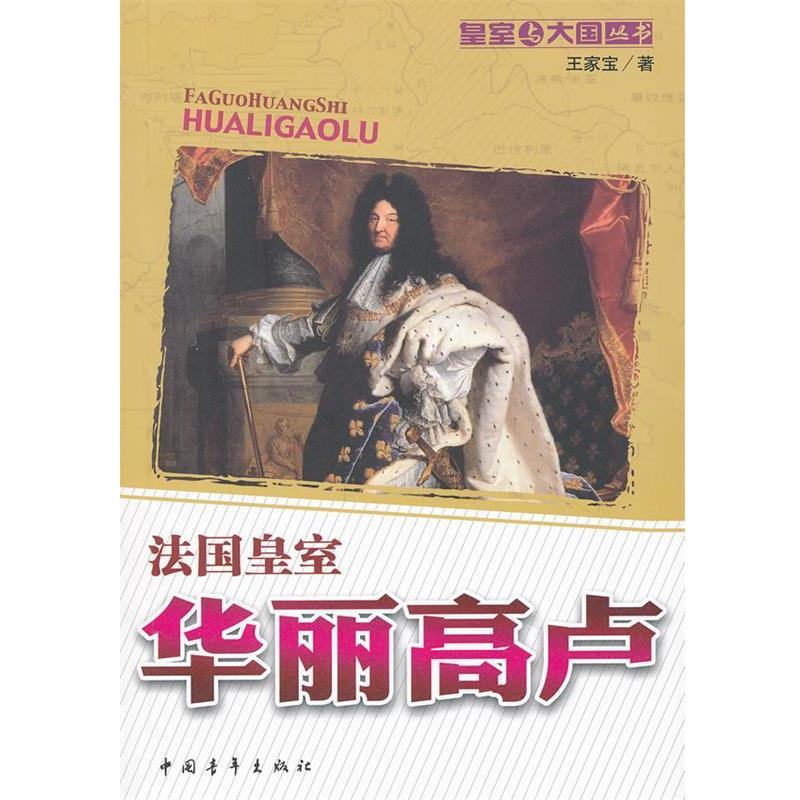 【正版书籍】 华丽高卢:法国皇室 王家宝著 中国青年出版社