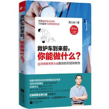 【正版书籍】 救护车到来前，你能做什么？ 贾大成 江苏文艺出版社