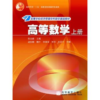 【正版书籍】 高等数学上 徐文雄 著 高等教育出版社